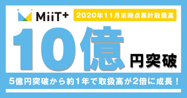 MiiT＋_10億円_2